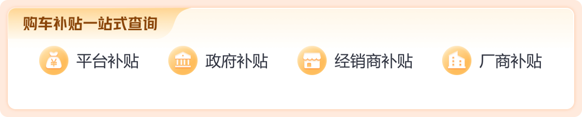 購車補貼一站式查詢